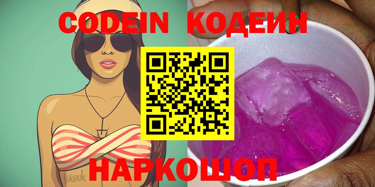 Кодеиновый сироп Lean Purple Drank  Codein напиток Lean (лин)  Вход с VPN  Малоярославец 